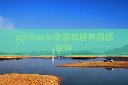 pycharm安装教程有捆绑软件